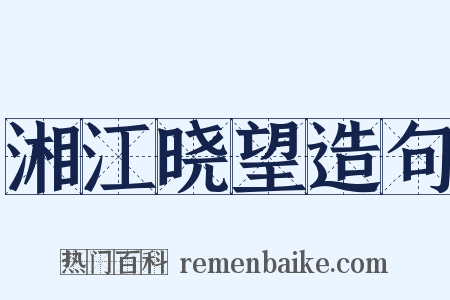 湘江晓望造句是什么意思的图片